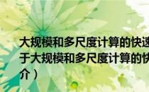 大规模和多尺度计算的快速多极边界元法及其工程应用（关于大规模和多尺度计算的快速多极边界元法及其工程应用简介）