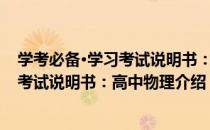 学考必备·学习考试说明书：高中物理（关于学考必备·学习考试说明书：高中物理介绍）