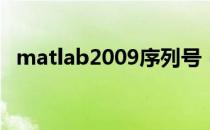 matlab2009序列号（matlab7 0序列号）