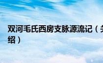 双河毛氏西房支脉源流记（关于双河毛氏西房支脉源流记介绍）