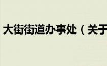 大街街道办事处（关于大街街道办事处简介）