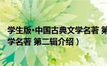 学生版·中国古典文学名著 第二辑（关于学生版·中国古典文学名著 第二辑介绍）