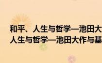 和平、人生与哲学—池田大作与基辛格对谈集（关于和平、人生与哲学—池田大作与基辛格对谈集介绍）
