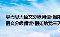 学而思大语文分级阅读·假如给我三天光明（关于学而思大语文分级阅读·假如给我三天光明介绍）