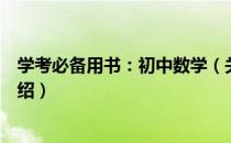 学考必备用书：初中数学（关于学考必备用书：初中数学介绍）