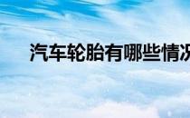 汽车轮胎有哪些情况下需要做四轮定位