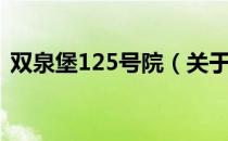 双泉堡125号院（关于双泉堡125号院介绍）