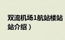 双流机场1航站楼站（关于双流机场1航站楼站介绍）