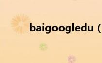 baigoogledu（baigoogledu）