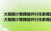 大规模计算网络并行任务调度模型及其参数方法研究（关于大规模计算网络并行任务调度模型及其参数方法研究简介）