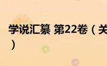 学说汇纂 第22卷（关于学说汇纂 第22卷介绍）