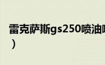 雷克萨斯gs250喷油嘴复位（雷克萨斯gs250）