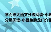 学而思大语文分级阅读·小鲤鱼跳龙门（关于学而思大语文分级阅读·小鲤鱼跳龙门介绍）