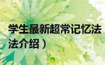 学生最新超常记忆法（关于学生最新超常记忆法介绍）