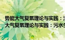 势能大气复氧理论与实践：污水生物处理新台阶（关于势能大气复氧理论与实践：污水生物处理新台阶）