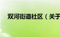 双河街道社区（关于双河街道社区介绍）