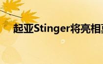 起亚Stinger将亮相莫斯科汽车共享大会