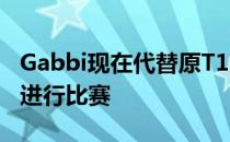 Gabbi现在代替原T1的一号位选手23savage进行比赛