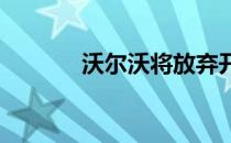 沃尔沃将放弃开发新型内燃机