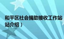 和平区社会捐助接收工作站（关于和平区社会捐助接收工作站介绍）