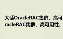 大话OracleRAC集群、高可用性、备份与恢复（关于大话OracleRAC集群、高可用性、备份与恢复简介）