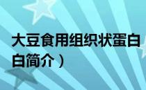 大豆食用组织状蛋白（关于大豆食用组织状蛋白简介）