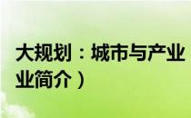 大规划：城市与产业（关于大规划：城市与产业简介）