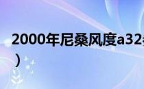 2000年尼桑风度a32参数（尼桑风度a32参数）