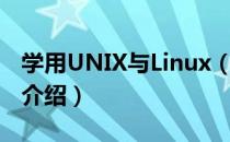 学用UNIX与Linux（关于学用UNIX与Linux介绍）