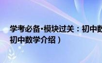 学考必备·模块过关：初中数学（关于学考必备·模块过关：初中数学介绍）