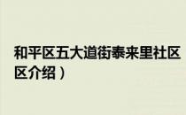 和平区五大道街泰来里社区（关于和平区五大道街泰来里社区介绍）