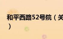 和平西路52号院（关于和平西路52号院介绍）