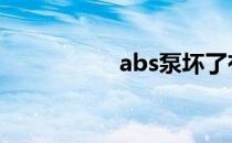 abs泵坏了有什么症状