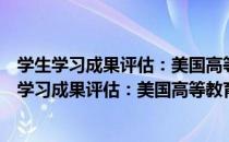 学生学习成果评估：美国高等教育质量保障研究（关于学生学习成果评估：美国高等教育质量保障研究介绍）