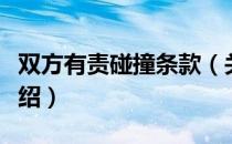 双方有责碰撞条款（关于双方有责碰撞条款介绍）