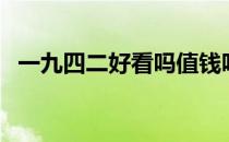 一九四二好看吗值钱吗（一九四二好看吗）