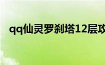 qq仙灵罗刹塔12层攻略（qq仙灵罗刹塔）