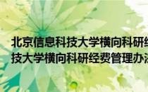 北京信息科技大学横向科研经费管理办法（关于北京信息科技大学横向科研经费管理办法）