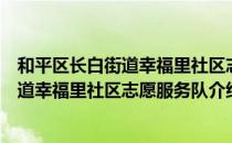 和平区长白街道幸福里社区志愿服务队（关于和平区长白街道幸福里社区志愿服务队介绍）