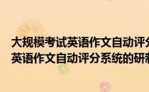 大规模考试英语作文自动评分系统的研制（关于大规模考试英语作文自动评分系统的研制简介）