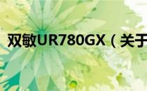 双敏UR780GX（关于双敏UR780GX介绍）