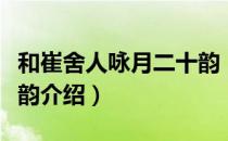 和崔舍人咏月二十韵（关于和崔舍人咏月二十韵介绍）