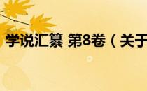 学说汇纂 第8卷（关于学说汇纂 第8卷介绍）