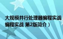 大规模并行处理器编程实战 第2版（关于大规模并行处理器编程实战 第2版简介）