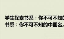 学生探索书系：你不可不知的中国名人故事（关于学生探索书系：你不可不知的中国名人故事介绍）