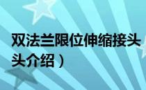 双法兰限位伸缩接头（关于双法兰限位伸缩接头介绍）