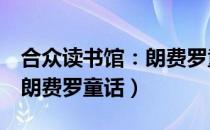 合众读书馆：朗费罗童话（关于合众读书馆：朗费罗童话）