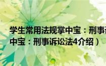 学生常用法规掌中宝：刑事诉讼法4（关于学生常用法规掌中宝：刑事诉讼法4介绍）