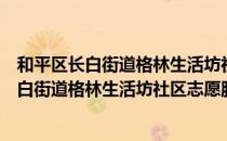 和平区长白街道格林生活坊社区志愿服务队（关于和平区长白街道格林生活坊社区志愿服务队介绍）