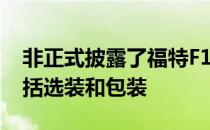 非正式披露了福特F150 2021年的价格表 包括选装和包装